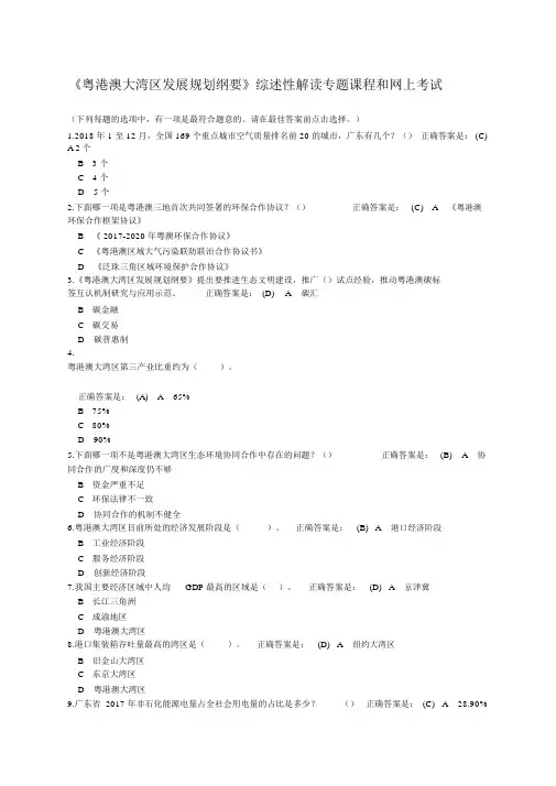 《《粤港澳大湾区发展规划纲要》综述性解读专题课程和网上考试》题库-(2891)