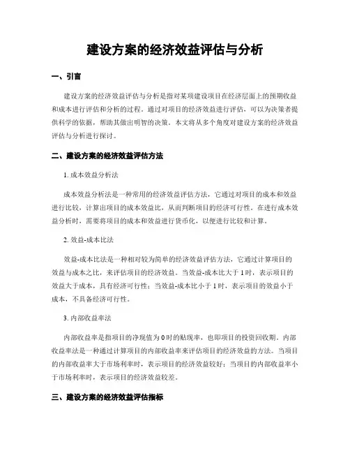 建设方案的经济效益评估与分析