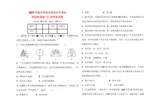 2019年临沂市初中学业水平考试_历史阶段检测卷(三).doc