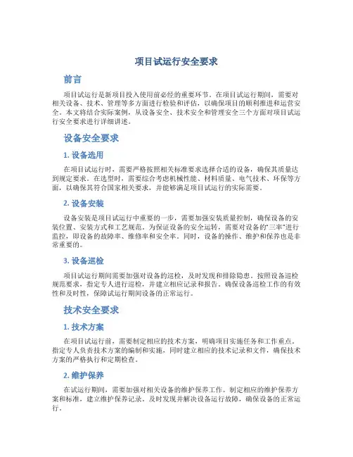 项目试运行安全要求
