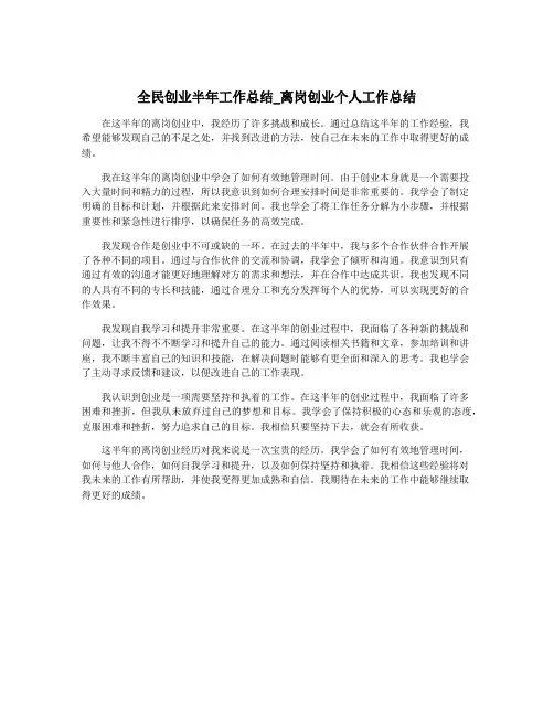 全民创业半年工作总结_离岗创业个人工作总结