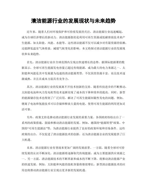 清洁能源行业的发展现状与未来趋势