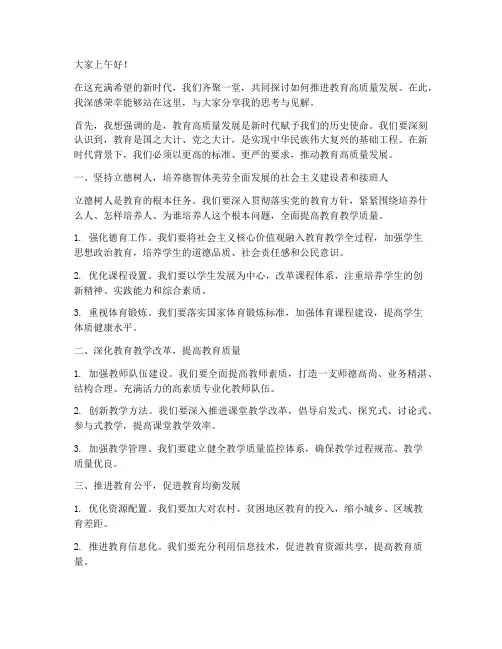 教育高质量发展发言稿范文