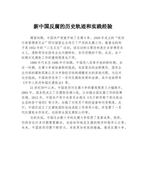 新中国反腐的历史轨迹和实践经验