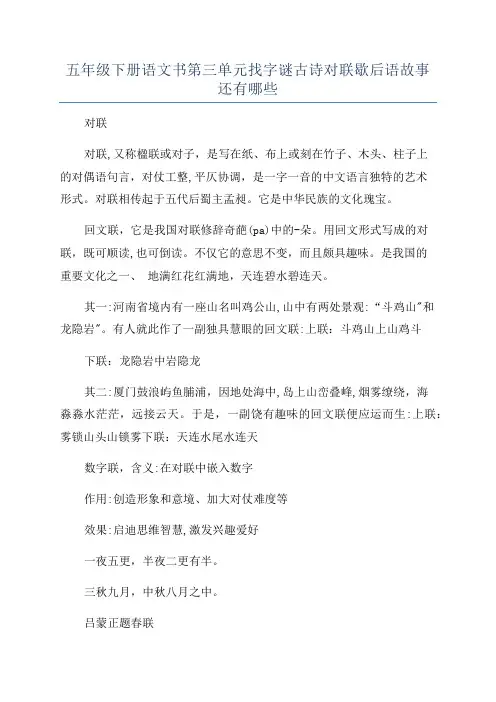 五年级下册语文书第三单元找字谜古诗对联歇后语故事还有哪些