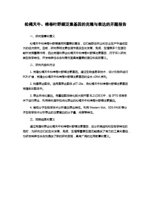 松褐天牛、棉卷叶野螟泛素基因的克隆与表达的开题报告