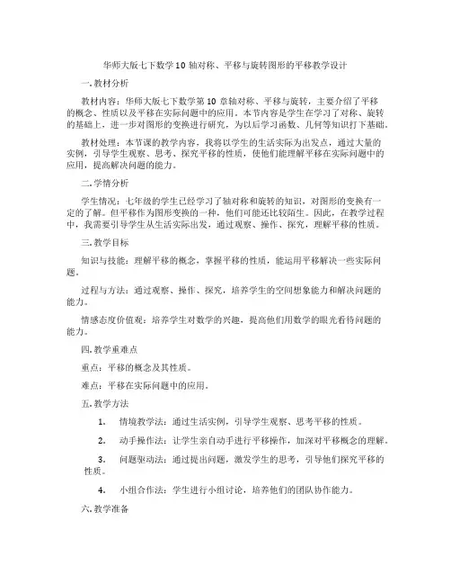 华师大版七下数学10轴对称、平移与旋转图形的平移教学设计