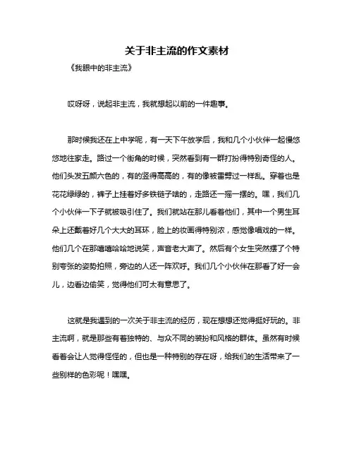 关于非主流的作文素材
