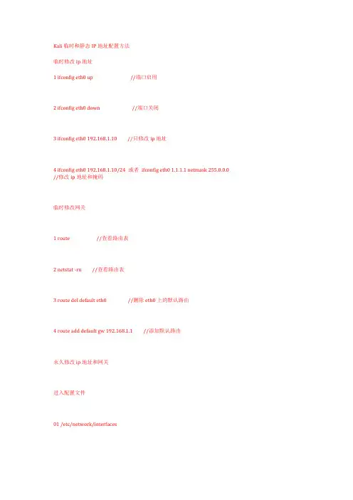 kali-Linux临时及静态IP地址配置方法