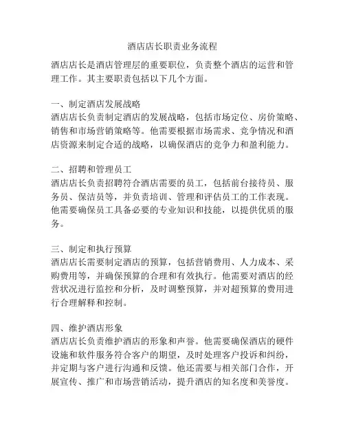 酒店店长职责业务流程