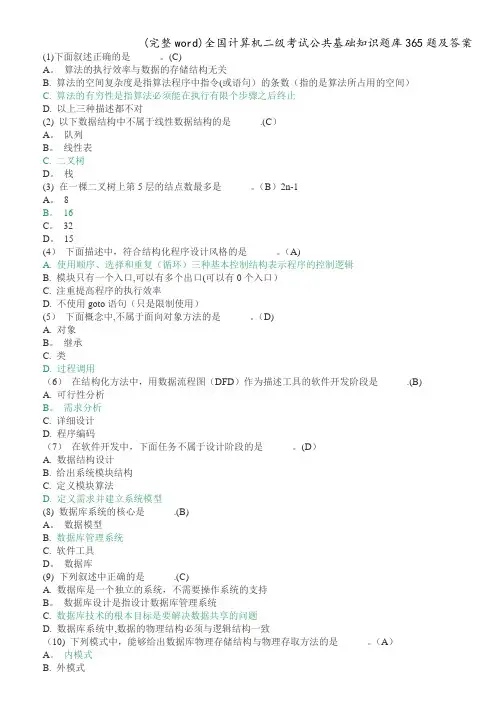 (完整word)全国计算机二级考试公共基础知识题库365题及答案