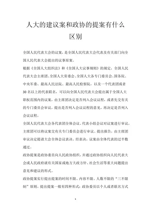 人大的建议案和政协的提案有什么区别