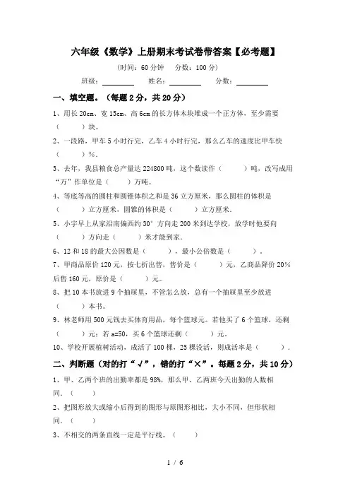 六年级《数学》上册期末考试卷带答案【必考题】