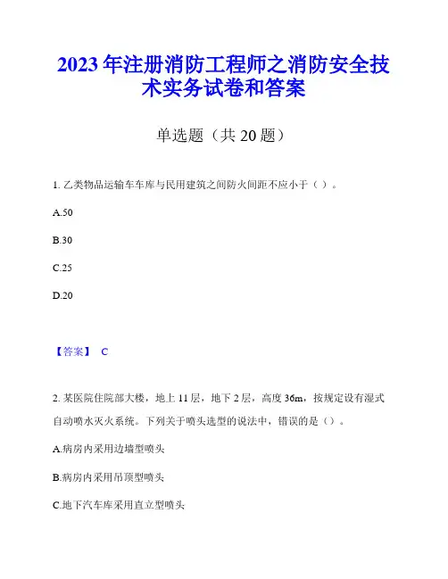 2023年注册消防工程师之消防安全技术实务试卷和答案