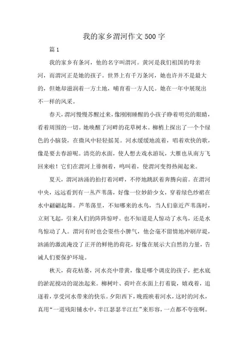 我的家乡渭河作文500字