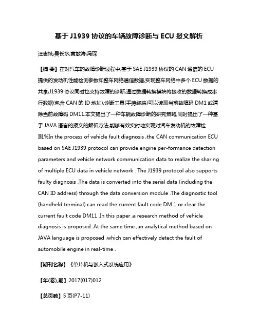 基于J1939协议的车辆故障诊断与ECU报文解析