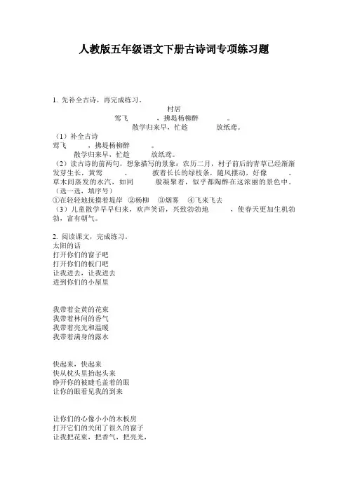 人教版五年级语文下册古诗词专项练习题