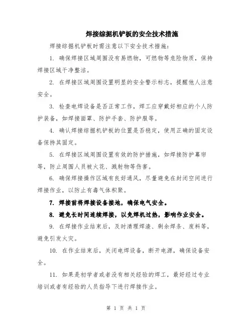 焊接综掘机铲板的安全技术措施