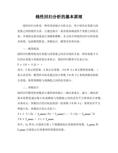线性回归分析的基本原理