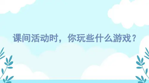 人教(部编版)一年级下册语文《怎么都快乐》(共60张PPT)