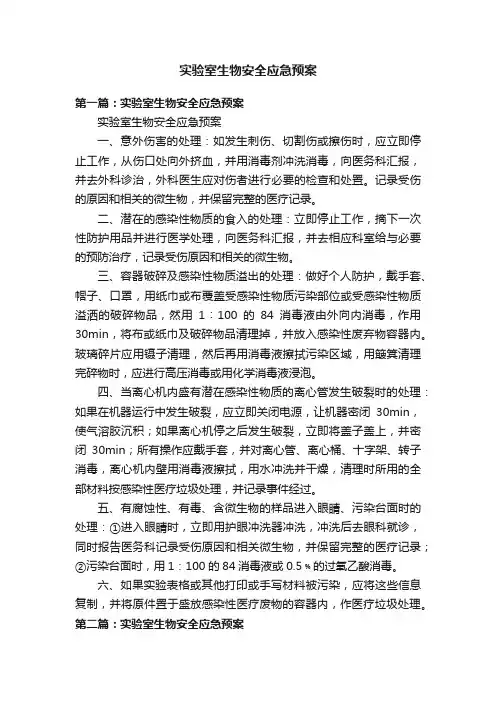 实验室生物安全应急预案