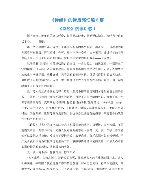 《诗经》的读后感汇编8篇