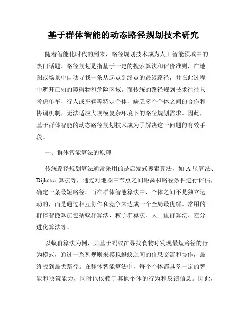 基于群体智能的动态路径规划技术研究