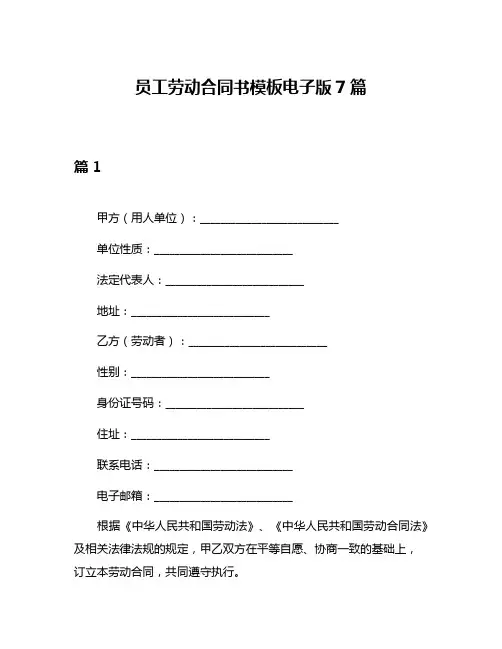 员工劳动合同书模板电子版7篇