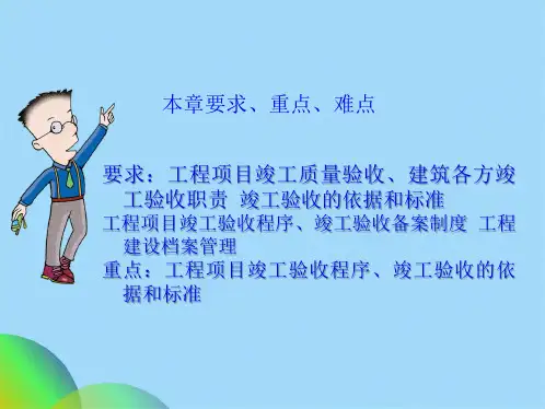 优选工程项目竣工验收PPTppt(共45张PPT)