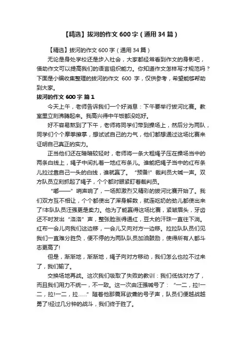 【精选】拔河的作文600字（通用34篇）