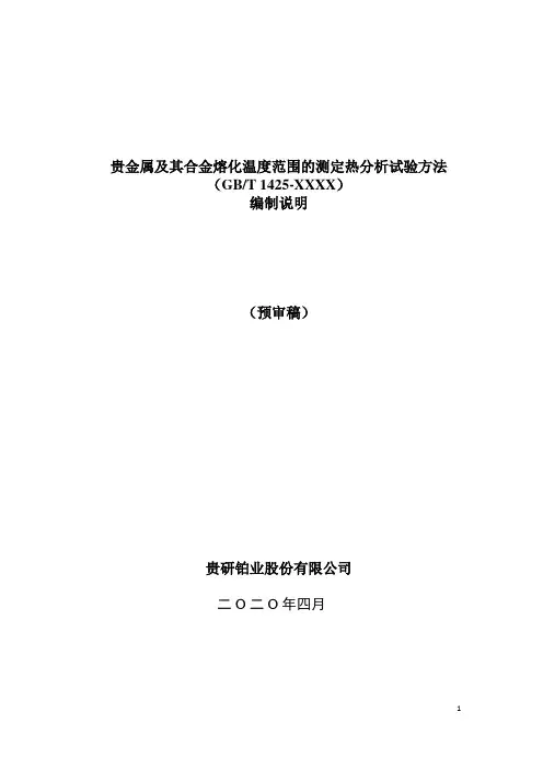 国家标准 -贵金属及其合金熔化温度范围的测定-讨论稿-编制说明