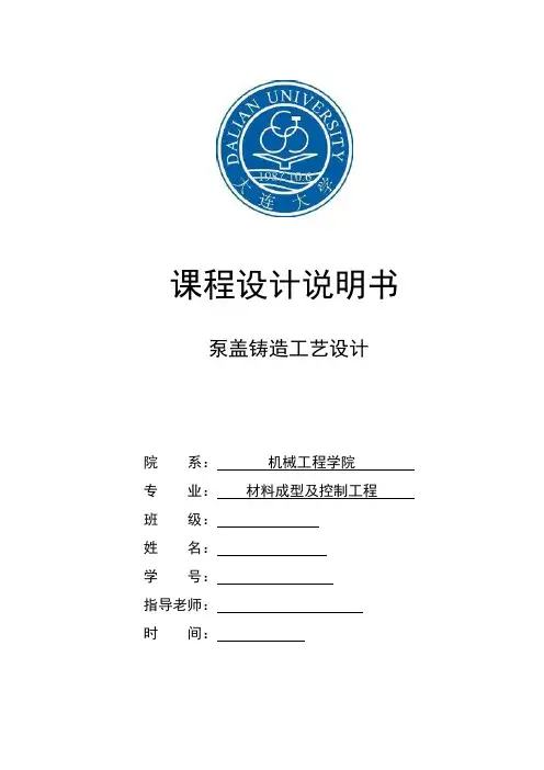 泵盖铸造工艺设计说明书