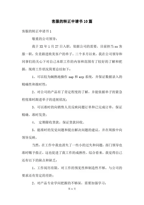 客服的转正申请书10篇