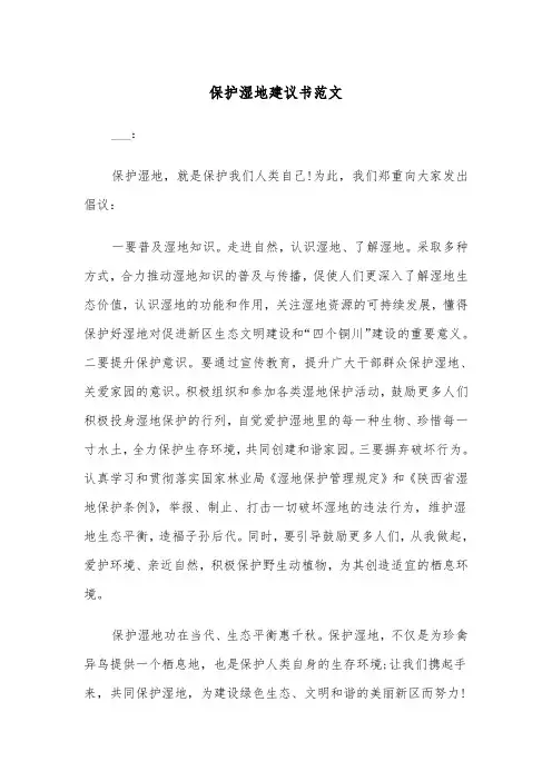 保护湿地建议书范文(四篇)
