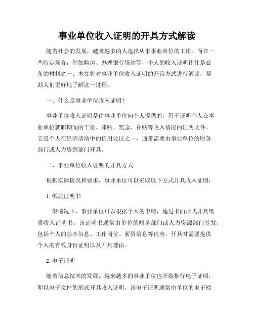 事业单位收入证明的开具方式解读