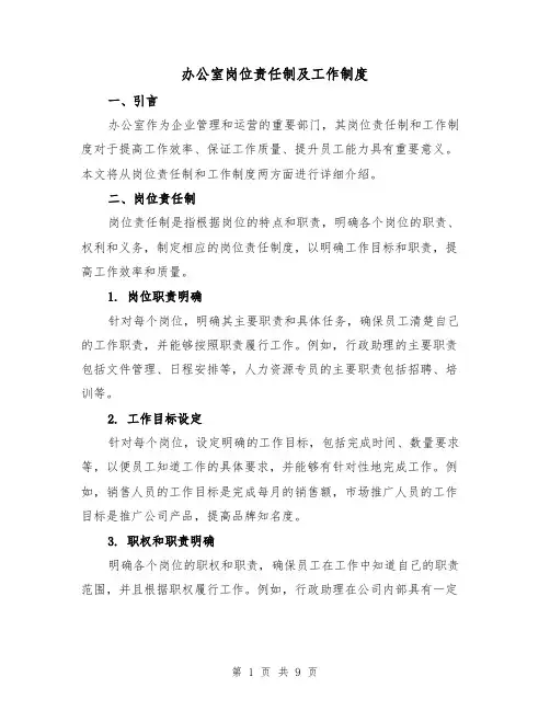 办公室岗位责任制及工作制度（4篇）