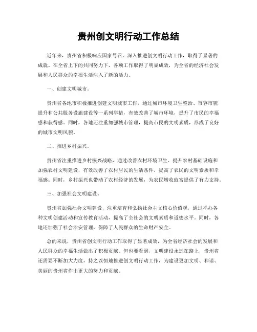 贵州创文明行动工作总结