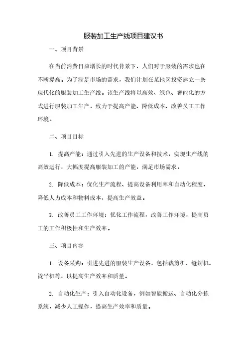服装加工生产线项目建议书
