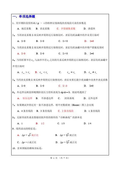 试井分析模拟试题