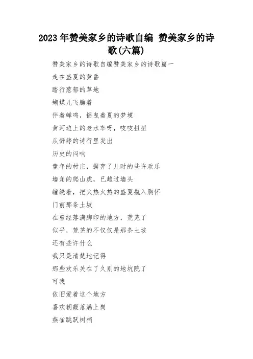 2023年赞美家乡的诗歌自编 赞美家乡的诗歌(六篇)