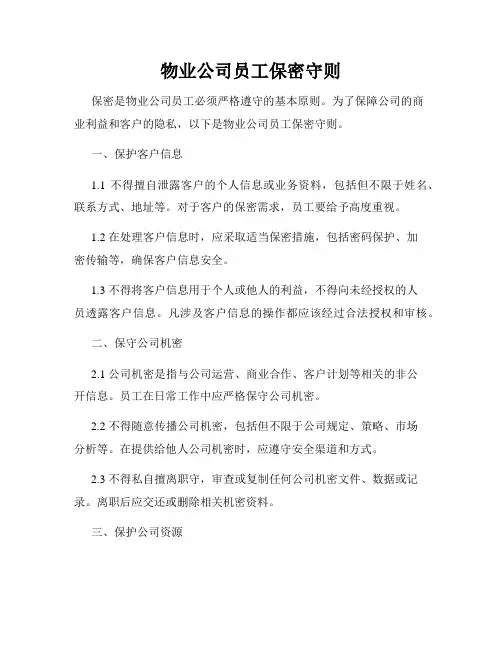 物业公司员工保密守则