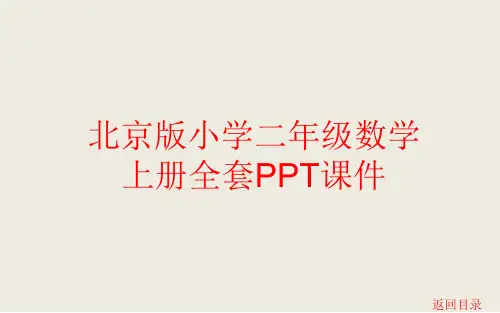 北京版小学二年级数学上册全册PPT课件