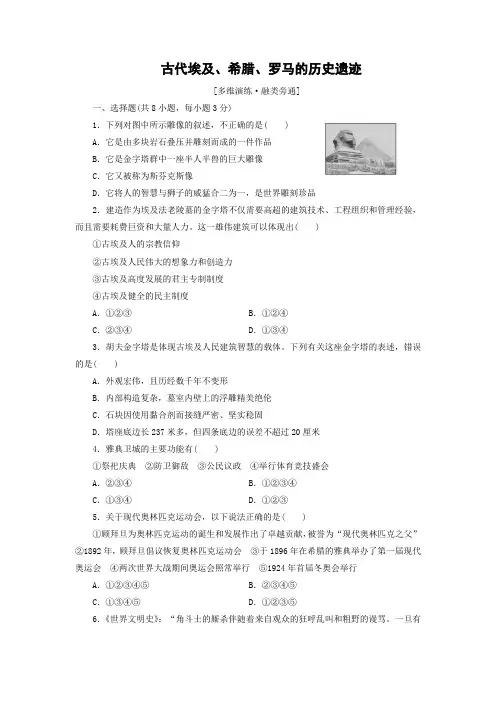 课时作业1：古代埃及、希腊、罗马的历史遗迹