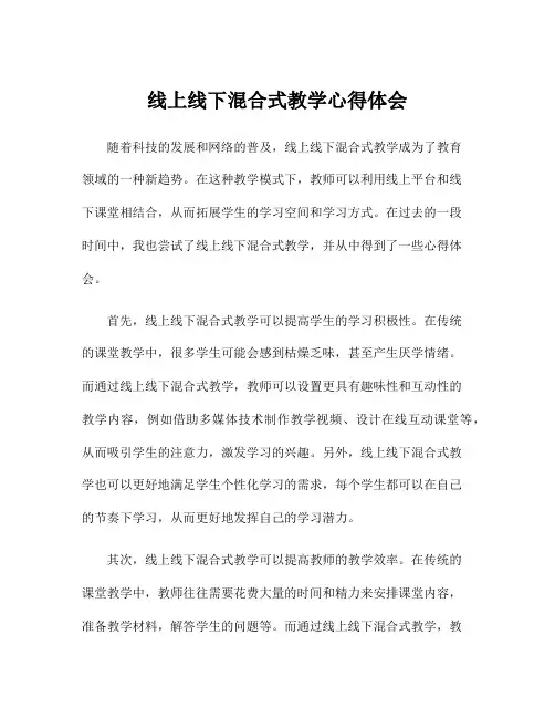 线上线下混合式教学心得体会