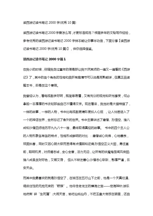 读西游记读书笔记2000字(优秀10篇)