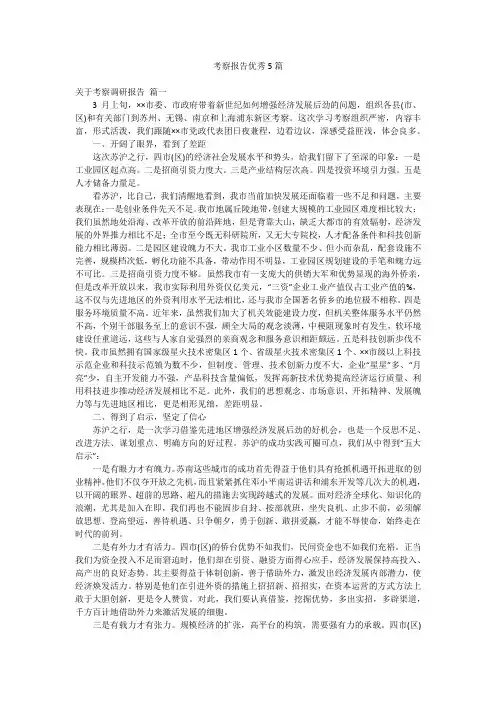 考察报告优秀5篇