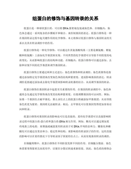 组蛋白的修饰与基因转录的关系