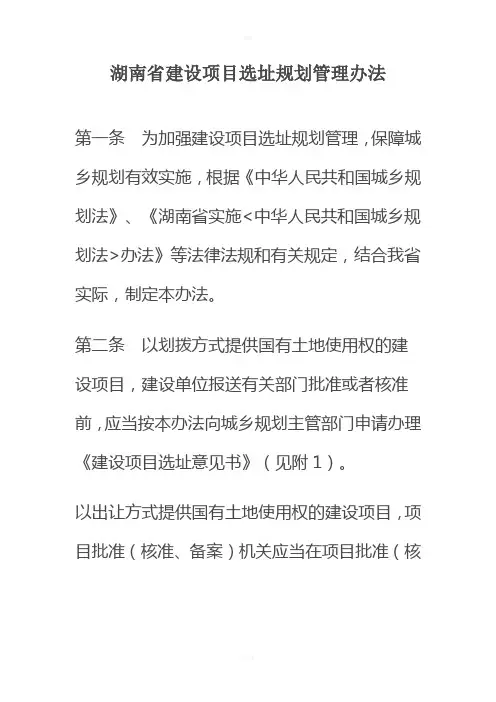 湖南省建设项目选址规划管理办法