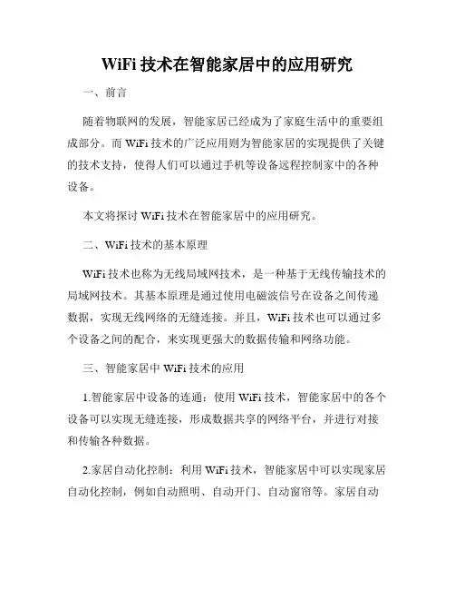 WiFi技术在智能家居中的应用研究