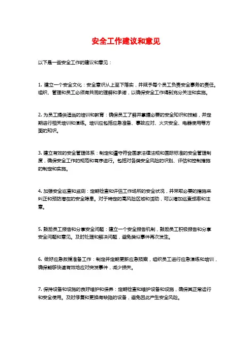 安全工作建议和意见